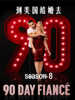 到美国结婚去 90 day fiancé [第八季共19集][英语中字][1080P]