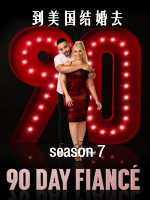 到美国结婚去 90 day fiancé [第七季共16集][英语中字][1080P]