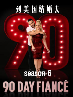 到美国结婚去 90 day fiancé [第六季共15集][英语中字][1080P]