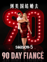 到美国结婚去 90 day fiancé [第五季共14集][英语中字][1080P]