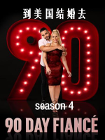 到美国结婚去 90 day fiancé [第四季共13集][英语中字][1080P]