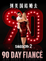 到美国结婚去 90 day fiancé [第二季共12集][英语中字][1080P]