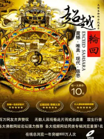 超越轮回 2007 [1集][佛教纪录片][国语中字]