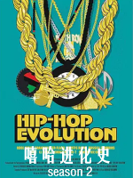 嘻哈进化史/嘻哈正史 Hip-Hop Evolution 2018 [第二季共4集][Netflix纪录片][英语中字][1080P]