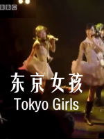 东京女孩 Tokyo Girls 2017 [1集][BBC纪录片][英语配音中英双字][720P]