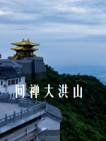 问禅大洪山 2016 [3集][央视纪录片][国语配音中文字幕][1080P]