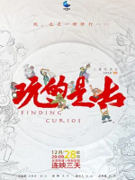 玩的是古 Finding Curios [3集][国语中字][4K高清]