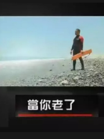 凤凰大视野 当你老了 2016 [5集][国语中字][720P]