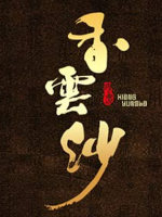 香云纱 [2集][央视纪录片][国语配音中文字幕][1080P]