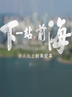 下一站，前海·港人北上创业纪事 [5集][国语中字]1080P