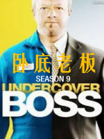 卧底老板 Undercover Boss [第九季共7集][英语中字][1080P]
