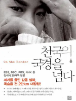 越过天国的国境 [EBS纪录片][两季全6集][韩语配音中文字幕] 720P