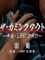 出柜 中国LGBT的呐喊 2019 [1集 ][NHK纪录片][日语配音中文字幕][720P]