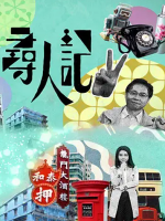 寻人记 Big Big Old World 2022 [第二季共10集][TVB纪录片][粤语中字][1080P]