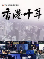 香港十年 2007 [8集][国语配音中文字幕][720P]