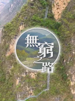 无穷之路 No Poverty Land 2021 [12集][TVB纪录片][国语配音中文字幕][4K高清]