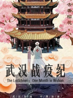 武汉战疫纪 The Lockdown：One Month in Wuhan 2020 [1集][CGTN纪录片][原声配音中英双字][1080P]