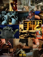 手艺 2011 [央视纪录片][第一季全6集][国语配音中文字幕][1080P]