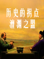 历史的拐点之澶渊之盟 2016 [全4集][CCTV][1080P]