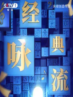 经典咏流传 Everlasting Classics [第二季共11集][国语中字][1080P]