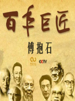 百年巨匠 傅抱石 [全3集][CCTV][国语中字][1080P]