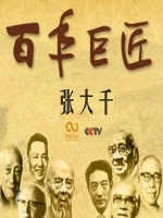 百年巨匠 张大千 [全3集][CCTV][国语中字][1080P]