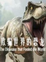 欺骗世界的恐龙 The Dinosaur that Fooled the World 2002年[BBC纪录片][全1集]