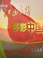 江山多娇 多彩中国[10集][国语配音中文字幕][1080P]