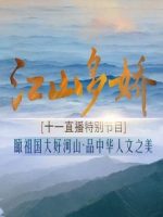 江山多娇[2016年十一特别节目][6集][国语配音中文字幕][1080P]