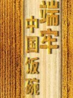 端牢中国饭碗[16集][国语中字][720P]