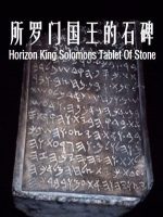 所罗门国王的石碑 BBC Horizon King Solomons Tablet Of Stone 2004年 [全1集][BBC纪录片]