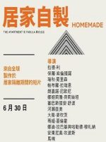 居家自制 Homemade [第一季 全17集][Netflix纪录短片][英语配音中文字幕][1080P]