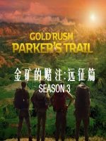 金矿的赌注:远征篇/帕克丛林淘金 Gold Rush:Parker’s trail [第3季共9集][原声中字][1080P]