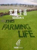 农耕生活/农场生活 This Farming Life [第五季共12集][英语中字][1080P]
