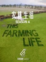 农耕生活/农场生活 This Farming Life [第四季共12集][英语中字][1080P]