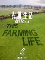 农耕生活/农场生活 This Farming Life [第三季共12集][英语中字][1080P]