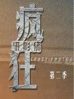 疯狂摄影师 2017 [第二季全5集][央视纪录片][国语配音中文字幕][1080P]