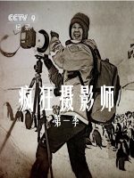 疯狂摄影师 2016 [第一季全6集][央视纪录片][国语配音中文字幕][1080P]