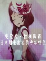 史黛丝·杜利调查 日本 用来出卖的少年情色 [全1集][原声配音][中英双字幕][720P]