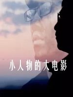 小人物的大电影 [2集][央视纪录片][国语配音中文字幕][1080P]