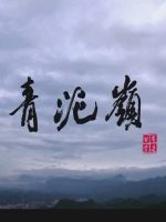 中华民族·青泥岭 [3集][央视纪录片][国语配音中文字幕][1080P]