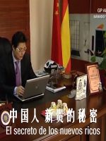 中国人·新贵的秘密 El secreto de los nuevos ricos 2011[1集][西班牙纪录片][原声配音中文字幕]