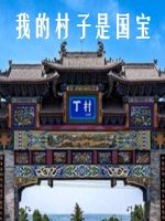 我的村子是国宝 2018 [3集][央视纪录片][国语配音中文字幕][1080P]