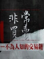 非常买卖·不为人知的交易链 [5集][国语中字][1080P]