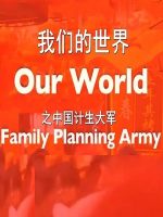 中国计划生育大军 China’s Family Planning Army 2016 [1集][BBC纪录片][原声配音中英双字][720P]