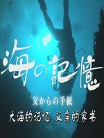 大海的记忆 父亲的家书[日语中日双字]