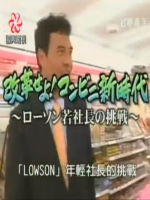 盖亚的黎明 Lawson年轻社长的挑战 [日语中字]
