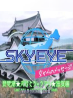 SKY EYE 来自天空的消息 滋贺篇 [中文字幕]缺链接