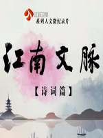 江南文脉(诗词篇) 2018 [全50集][江苏卫视][国语配音中文字幕][1080P]