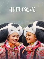 奇异风俗/非凡仪式 Extraordinary Rituals 2018 [3集][BBC纪录片][原声配音稿中英双字][720P]